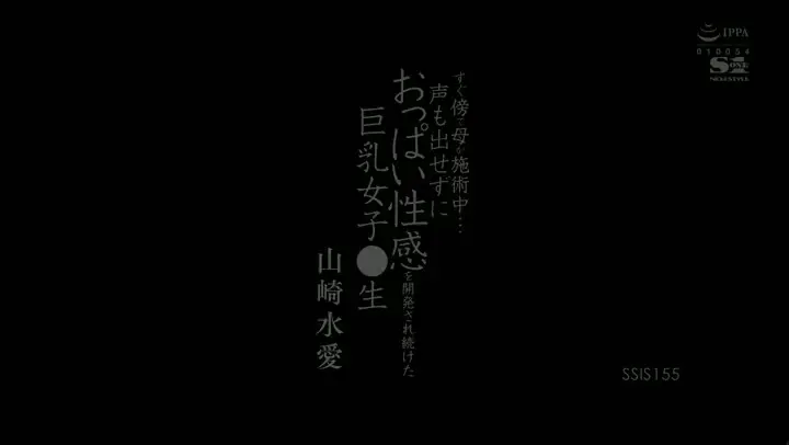 20210813 SSIS155 すぐ傍で母が施術中… 声も出せずにおっぱい性感を開発され続けた巨乳女子●生 山崎水愛