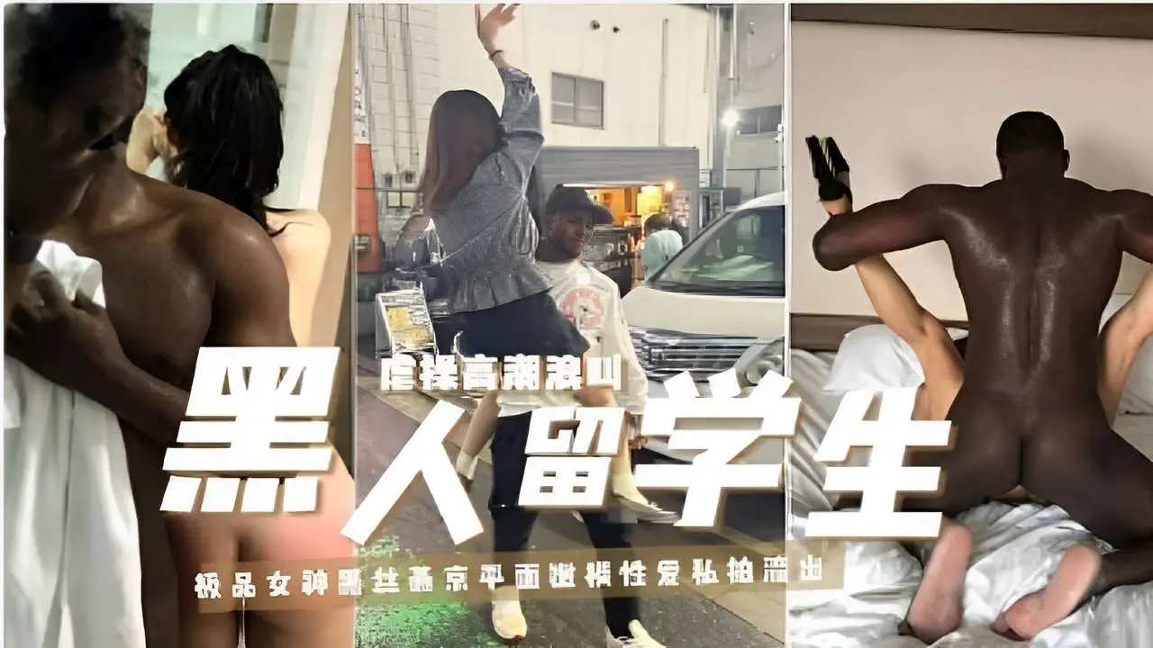 虐操高潮浪叫黑人留学生爆操板模特女神