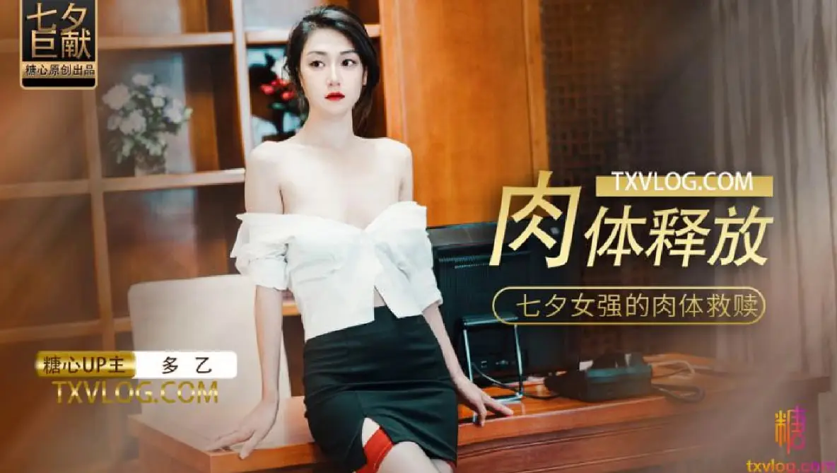 【多乙】肉体的释放，女强人的饥渴救赎