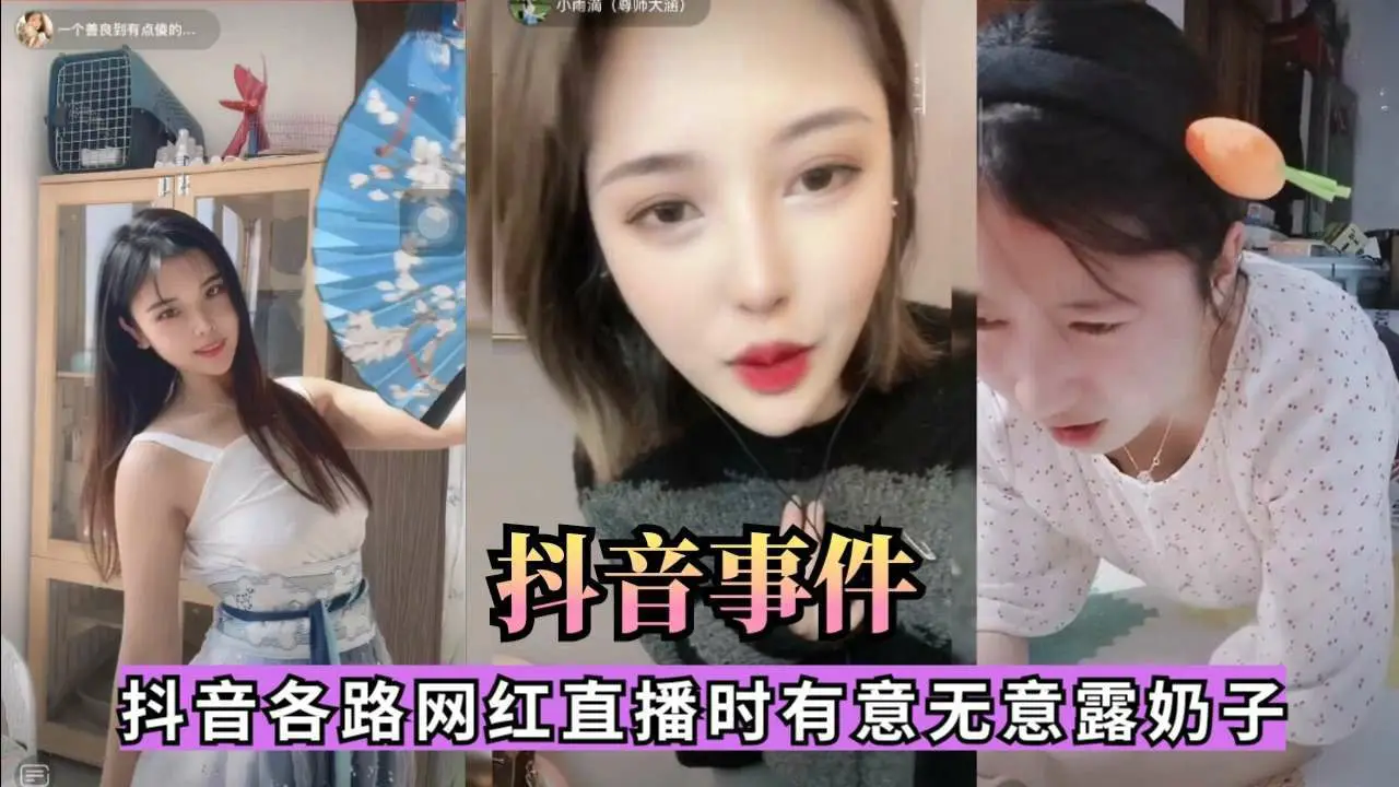抖音事件抖音各路网红直播时有意无意露奶子