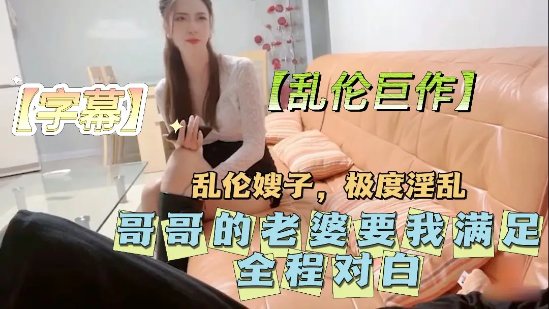 【乱伦巨作,字幕】哥哥的老婆要我满足!