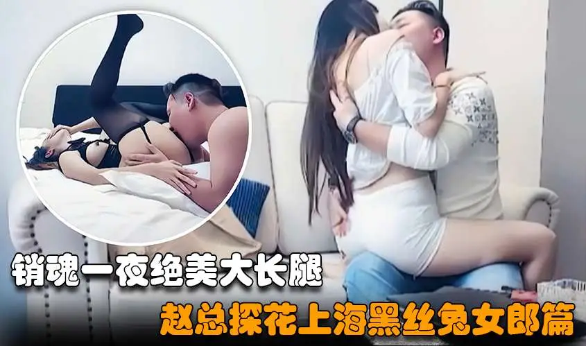 【赵总探花】上海约了个绝美大长腿高颜值女神,换上黑丝兔女郎装激情四射
