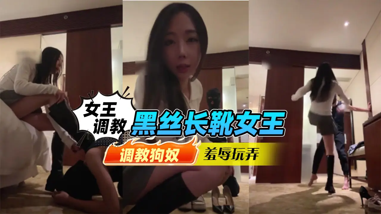 女王调教-黑丝长靴女王调教狗奴 羞辱玩弄,男奴必看-