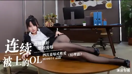 【连续被上的OL】连续强奸,绝对凌辱,四次羞辱式性爱