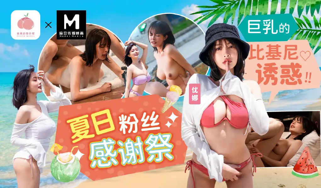 MD-0317夏日粉丝感谢祭-巨乳的比基尼诱惑！！