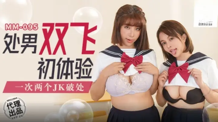 MM-095处男双飞初体验-吴梦梦