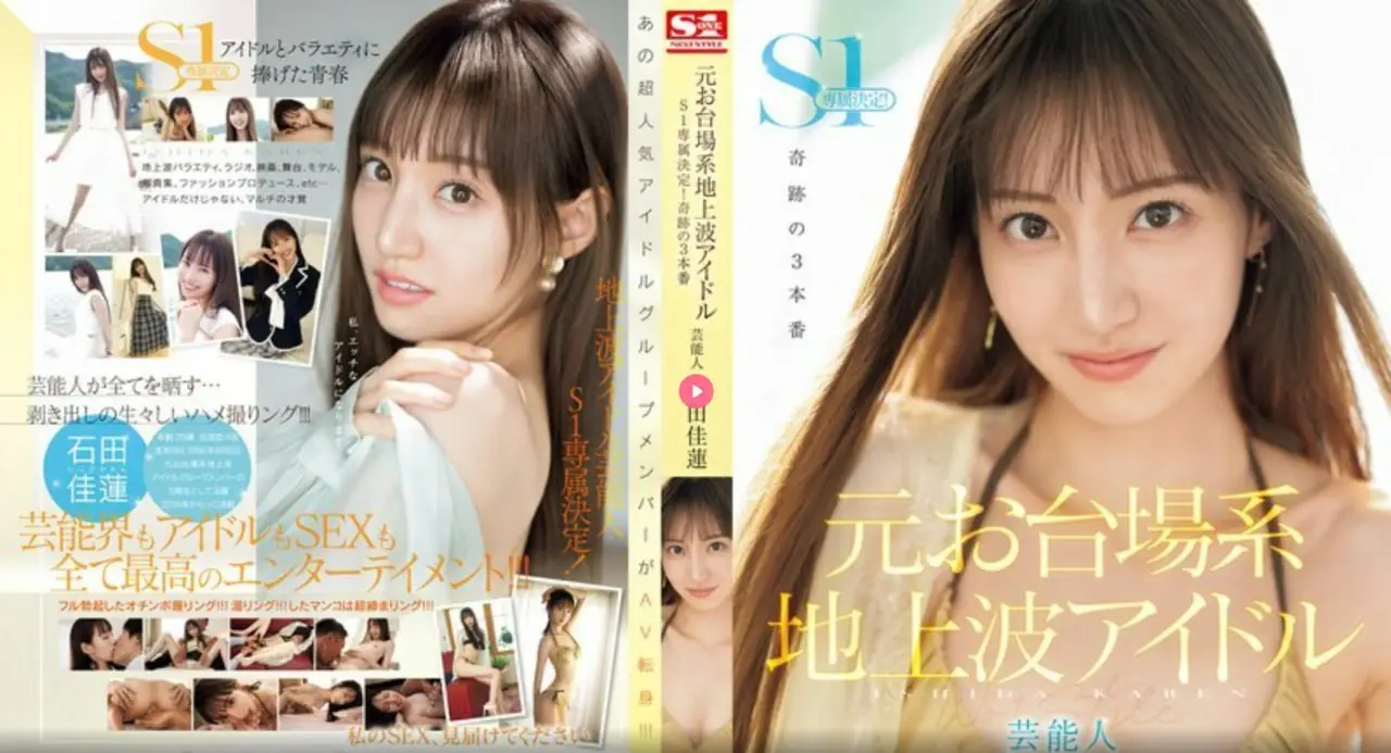 SONE-473 前台场地面偶像明星石田夏恋将成为S1独家! ! ! 3场神奇的表演 - 石田佳莲