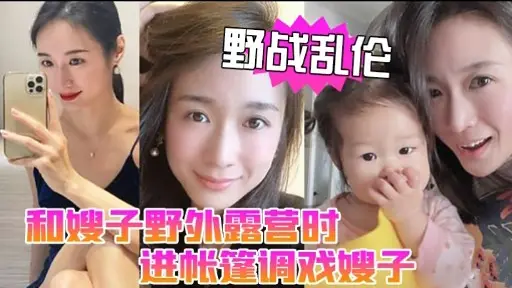 【野战乱伦】和嫂子野外露营时进帐篷调戏嫂子
