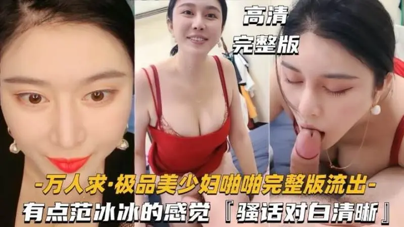 万人求,极品少妇啪啪【骚话对白清晰】,有点像范冰冰的感觉