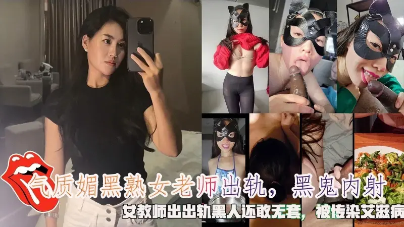 气质媚黑熟女老师出轨黑鬼内射女教师出出轨黑人还敢无套被传染艾滋病