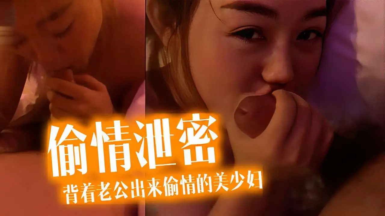 偷情泄密背着老公出来偷情的美少妇