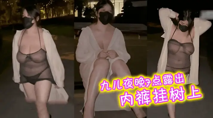 九儿夜晚7点露出，内裤挂树上送有缘人，马路边尿尿