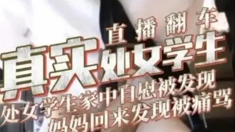 处女学生直播翻车