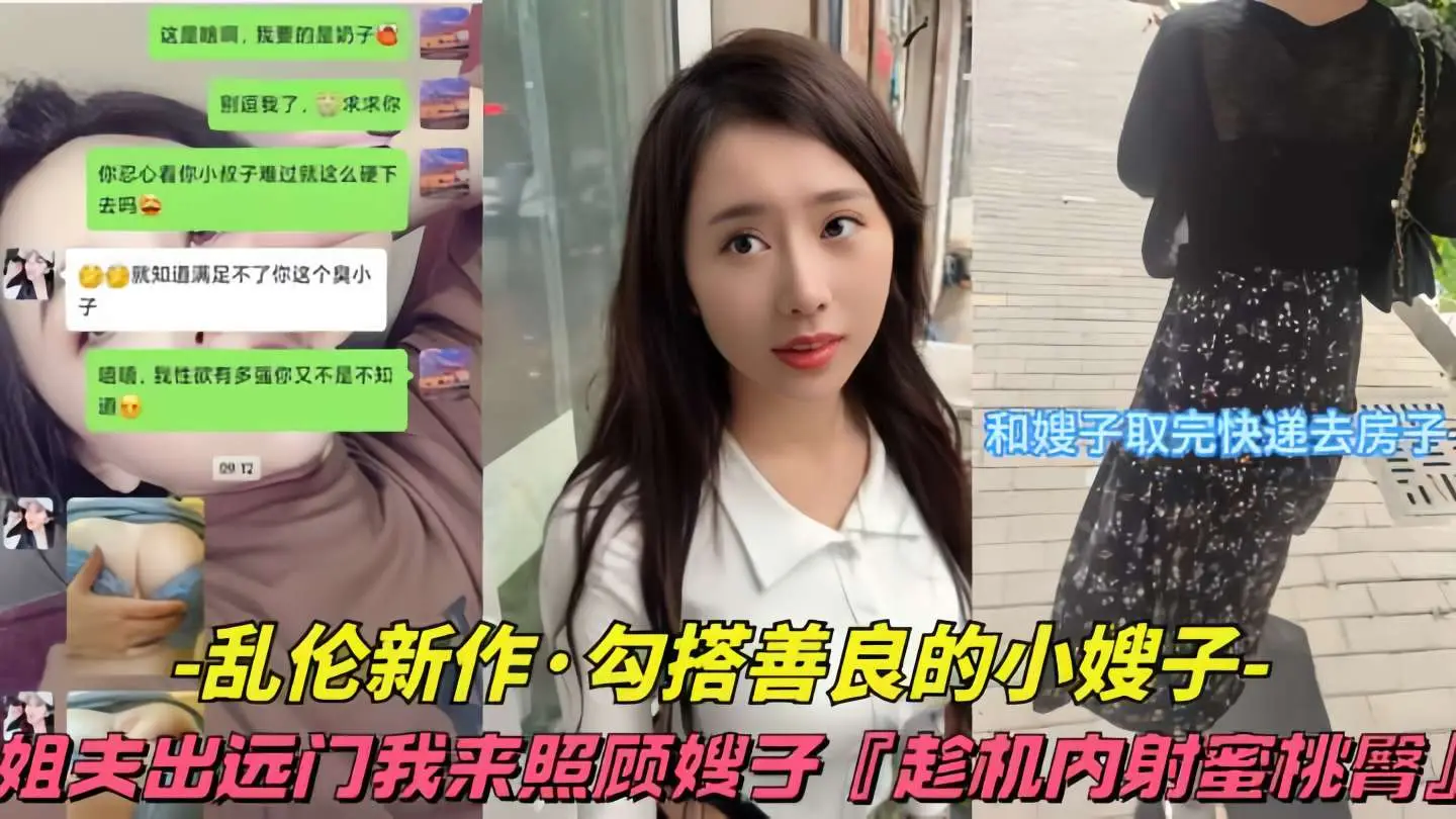 【乱伦新作-勾搭善良小姨子】姐夫出远门,我来照顾嫂子,趁机内射蜜桃臀