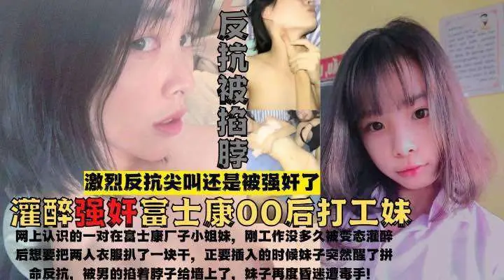 险些窒息!强奸刚下社会在富士康上班的00后!反抗被掐脖子