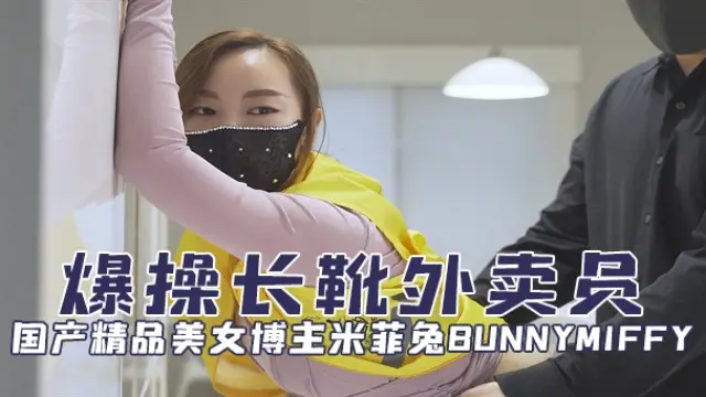 国产精品美女博主米菲兔bunnymiffy(BunnyMiffy)爆操长靴外卖员OFZYCB97