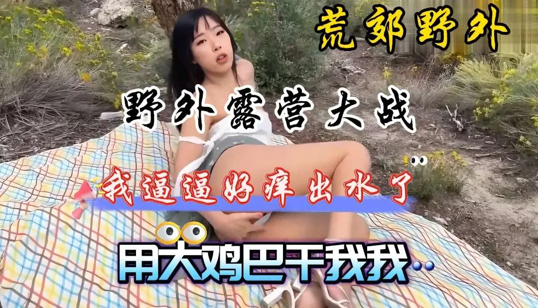 周末少女约男同事，荒郊野外干逼，玩的就是刺激和心跳