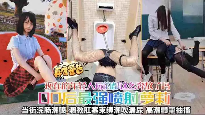 【00后最强喷射萝莉】当街灌肠潮喷调教肛塞束缚潮喷漏尿高潮颤挛抽搐现在年轻人玩的都这么奔放了吗