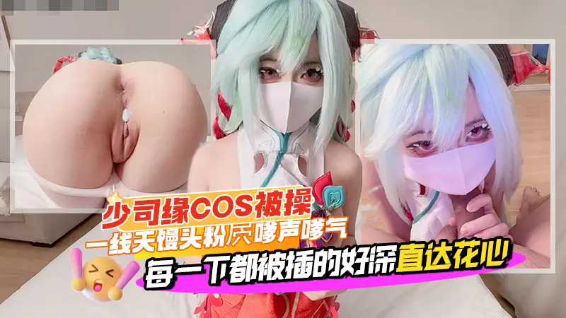 acfan少司缘COS被操_一线天馒头粉屄嗲声嗲气_每一下都被插的好深直达花心