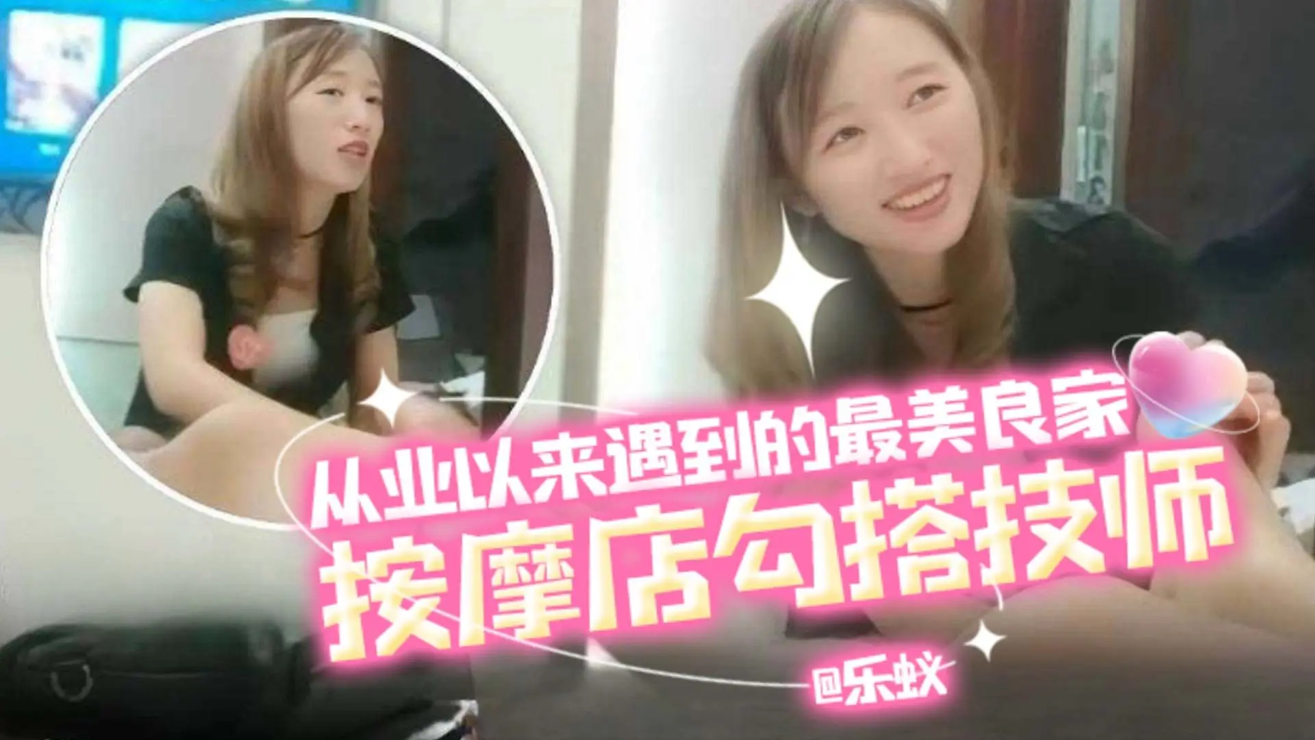 按摩店系列-按摩店勾搭技师，从业以来遇到的最美良家-