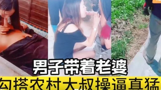 男子带着老婆勾搭农村大叔操逼真猛