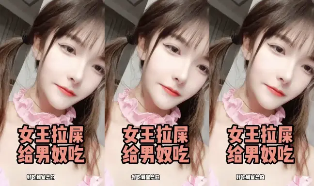 性感萝莉女王拉屎给奴隶吃