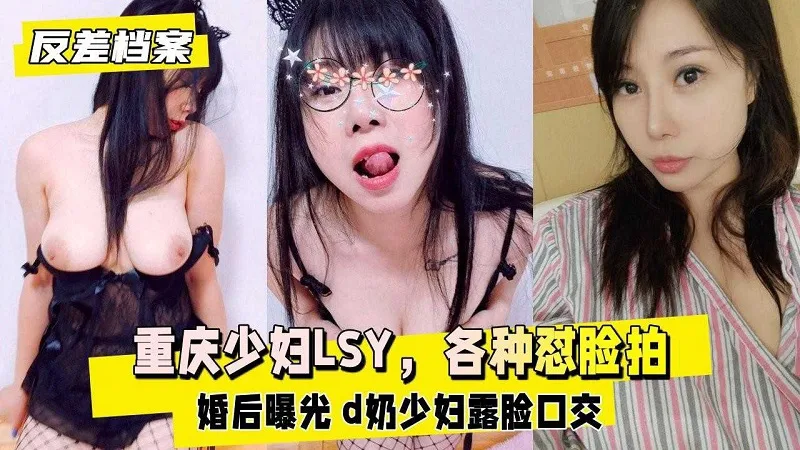 重庆少妇出轨『LSY』婚后整容期间乱搞男人被老公发现曝光