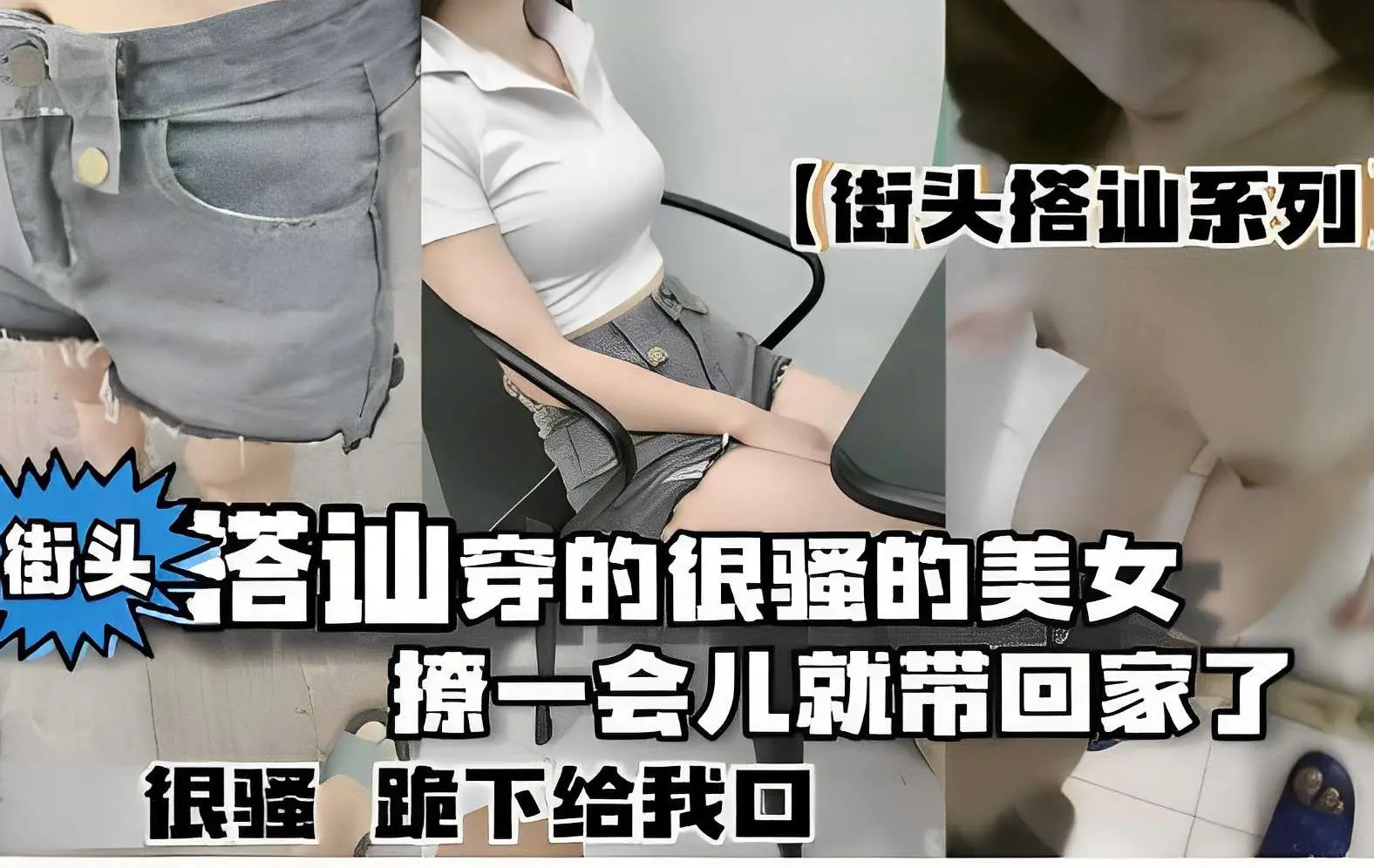 街头搭讪系列，街头搭讪穿的很骚的美女，撩一会儿就带回家了，很骚跪下给我口