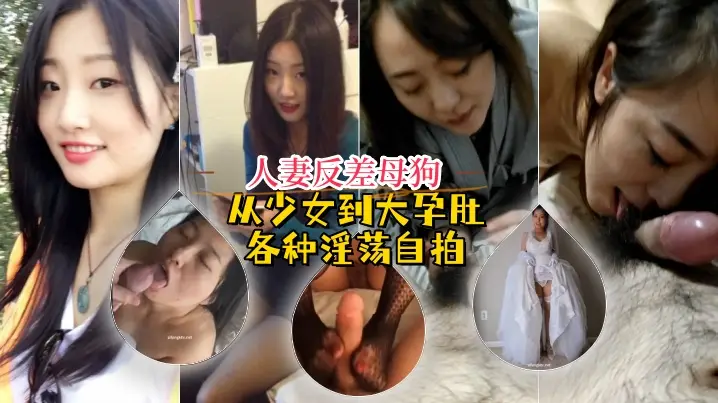 【自拍泄密】人妻反差母狗“弥生猫相”从少女到大孕肚各种淫荡自拍,露出颜射足交道具啪啪母狗属性拉满