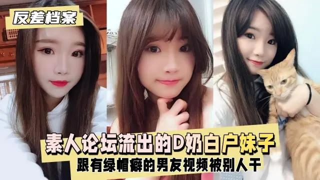 反差婊档案】台素人论坛流出的D奶白户妹子跟有绿帽癖