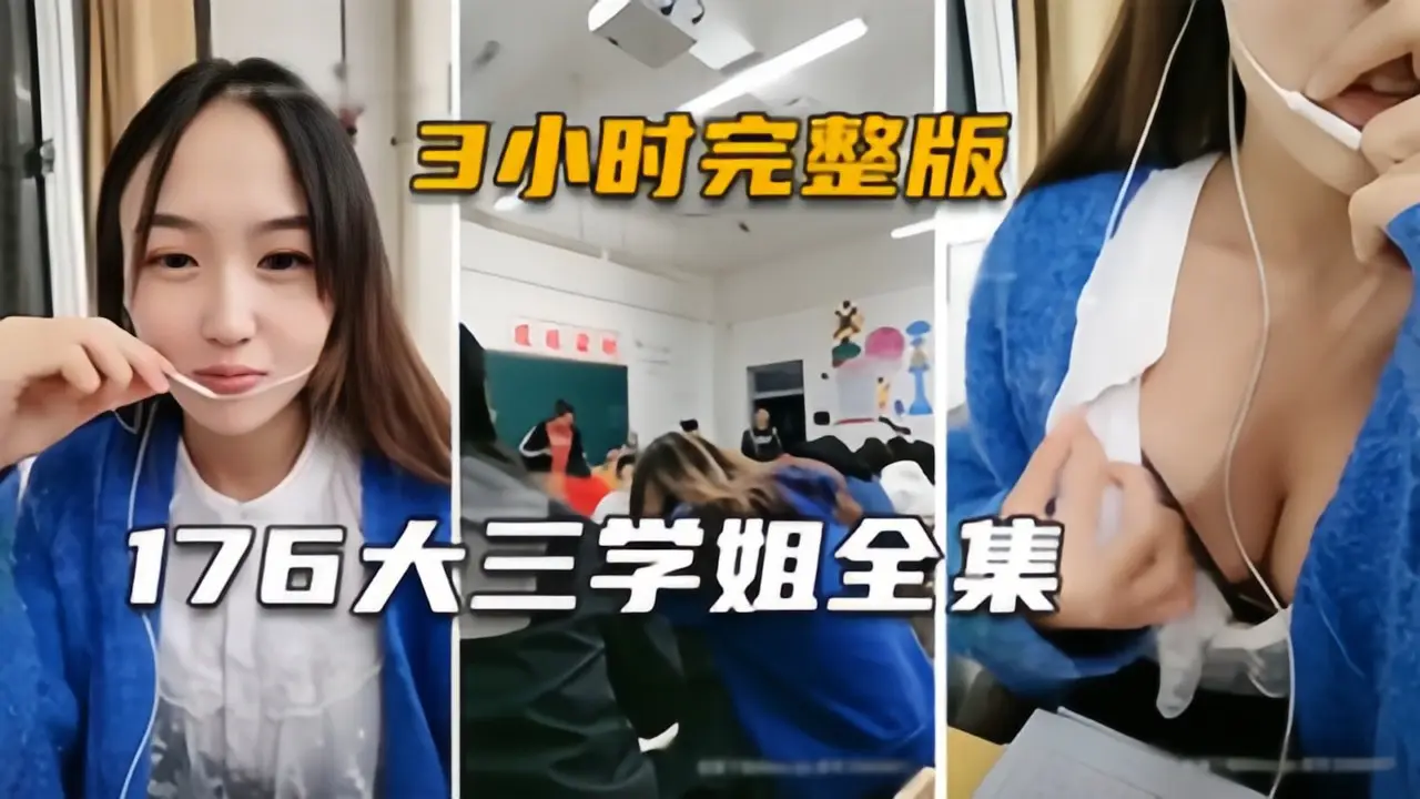 【大三学姐】身高176的极品主播,生涯大尺度直播3小时完整版