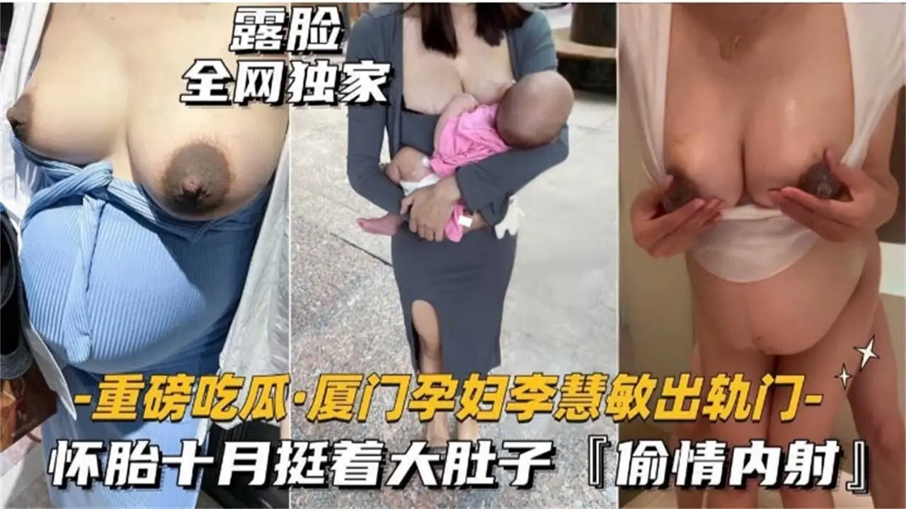【重磅吃瓜】厦门孕妇出轨,怀胎十月挺着大肚子偷情内射