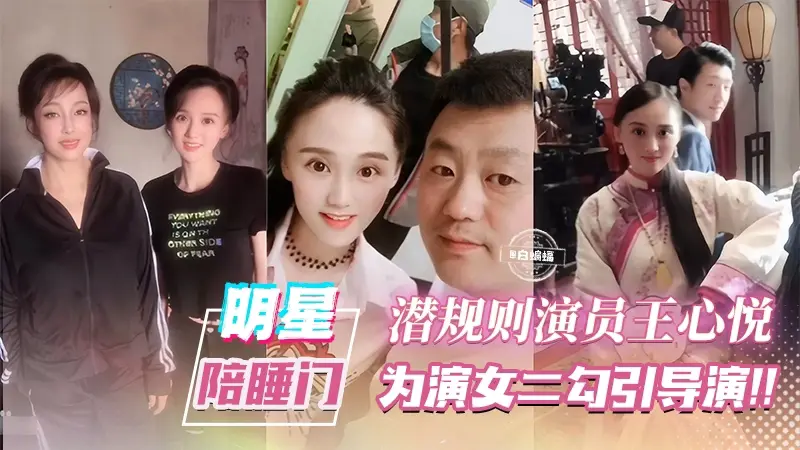 明星陪睡门-潜规则演员‘王心悦’为了上位主动勾引导演献上小穴