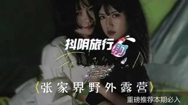【抖阴张家界】旅行帐篷!高颜值剧情玩转