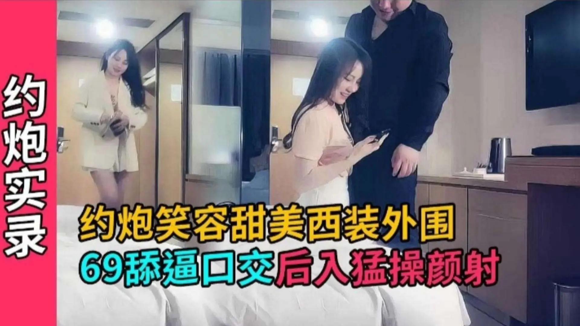 性感开房笑容甜美西装外围妹,撕开肉丝隔着内裤摸逼调情,舔逼69后入猛操 近景口交颜射