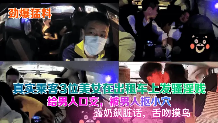 【劲爆猛料】真实乘客3位美女在出租车上发骚淫贱给男人口交被男人抠小穴露奶飙脏话舌吻摸鸟_