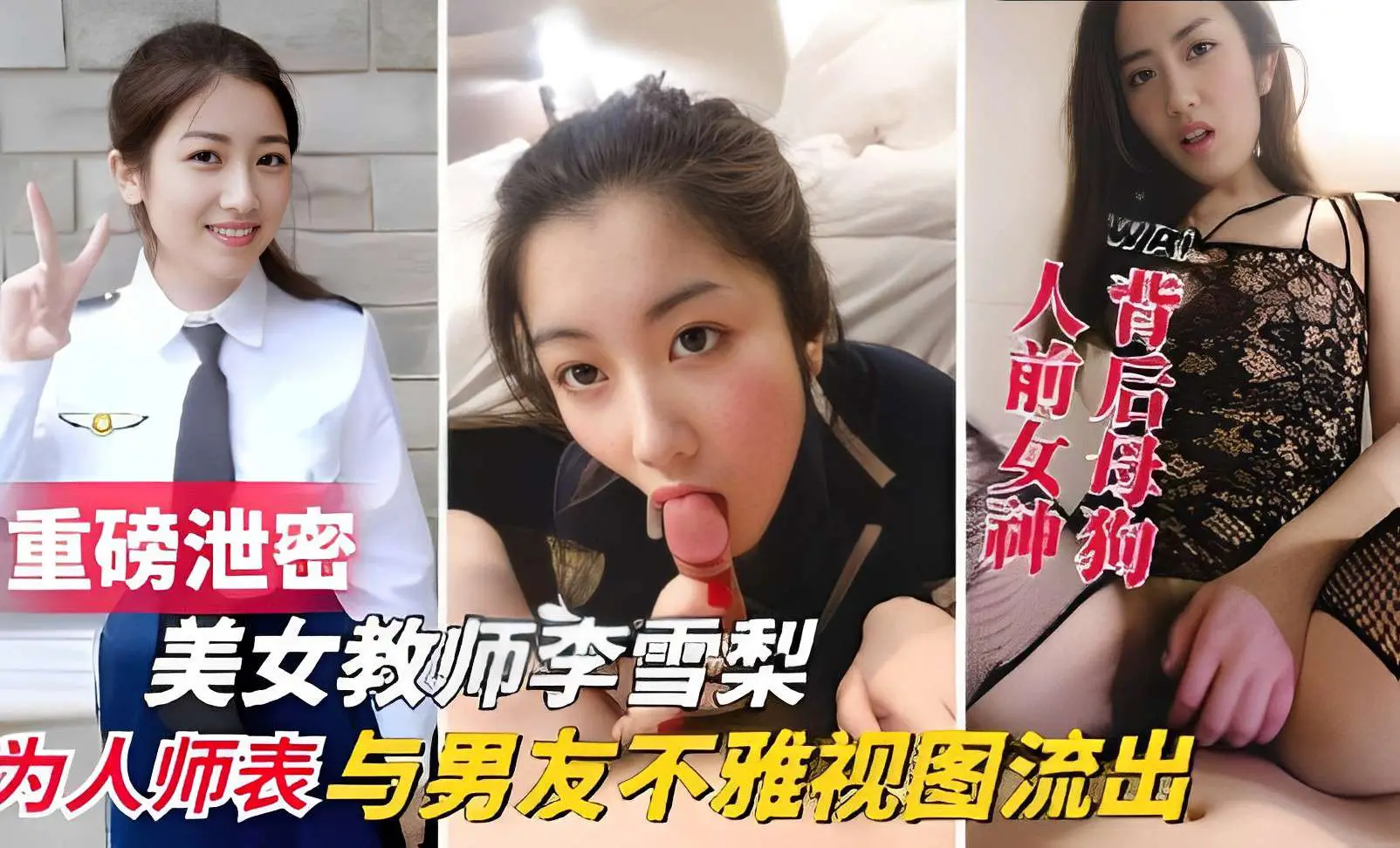 重磅泄密，美女教师李雪梨，为人师表与男友不雅视频流出