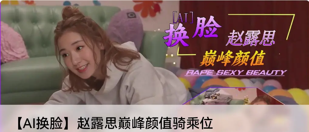 【AI换脸】赵露思巅峰颜值骑乘位