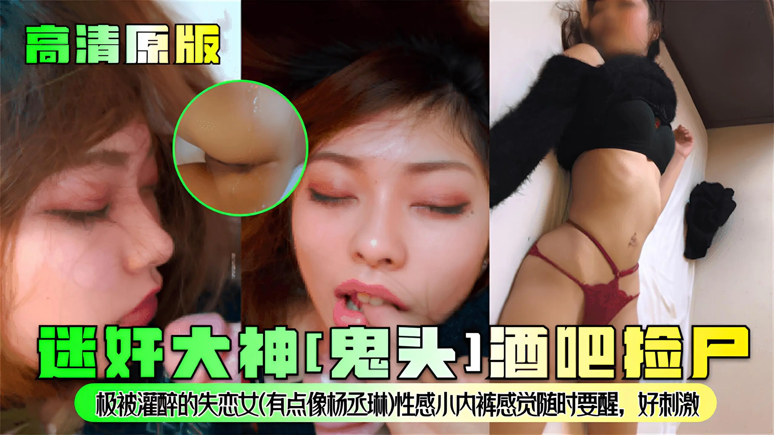 【高清原版】迷奸大神[鬼头]酒吧捡尸!极被灌醉的失恋女【有点像杨丞琳】性感小内裤感觉随时要醒，好刺激!