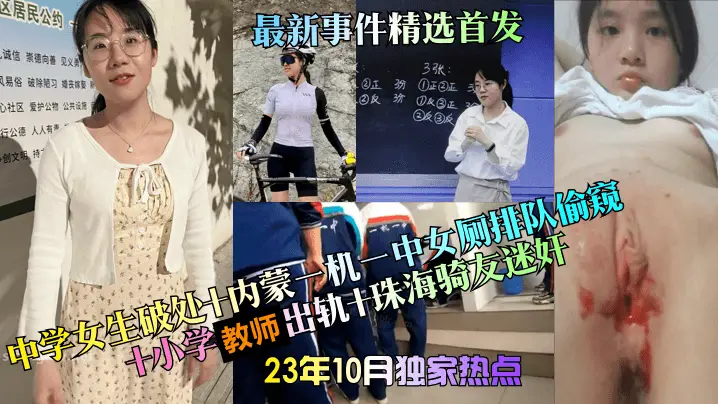 中学女生破处十内蒙一机一中女厕排队偷窥十小学教师出轨十珠海骑友迷奸