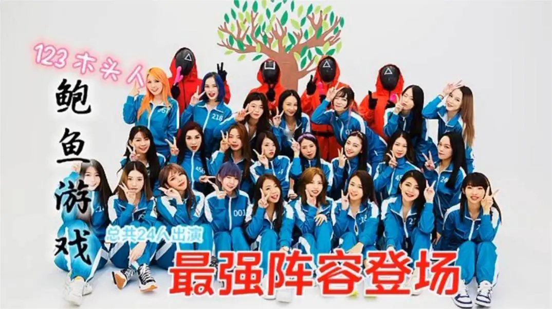 123木头人，鲍鱼游戏，最强阵容登场