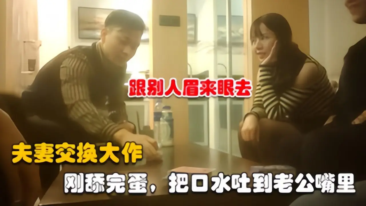 【夫妻交换】约两对夫妻6P交换，口水吐到老公嘴里