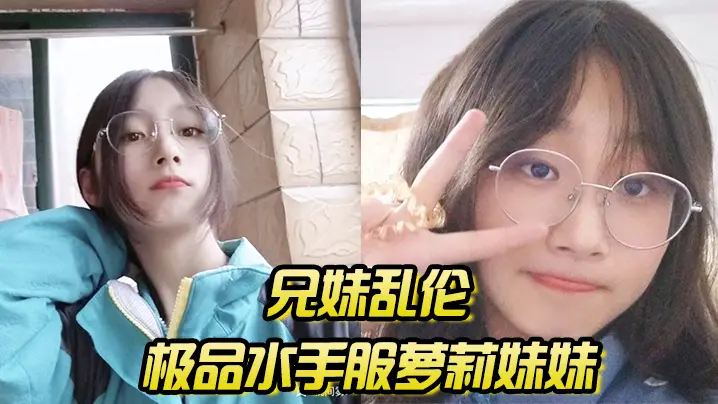 【兄妹乱伦】极品水手服萝莉妹妹,在家被我艹,疼~哥~不要~叫喊也无济于事,紧致蜜穴榨射