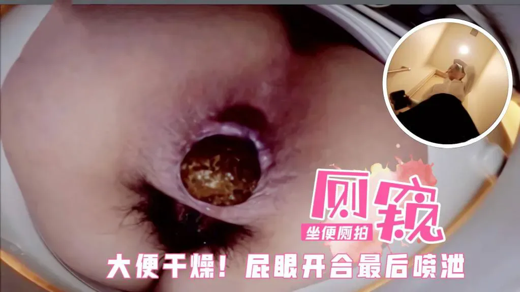 办公楼坐便器内暗藏针孔，原声厕拍美女们撒尿!焦黄的尿流淌到屁股上1=