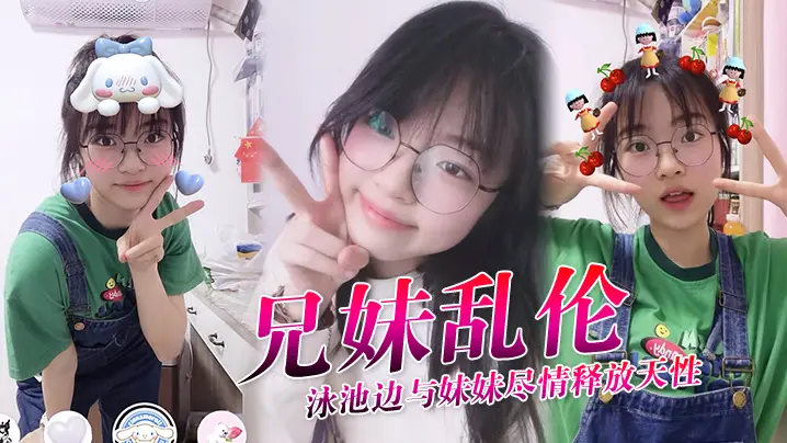 【兄妹乱伦】泳池边与妹妹尽情释放天性,紧致鲜嫩白虎蜜穴,上头抽插第一次内射,吸吮精液到子宫,太爽了
