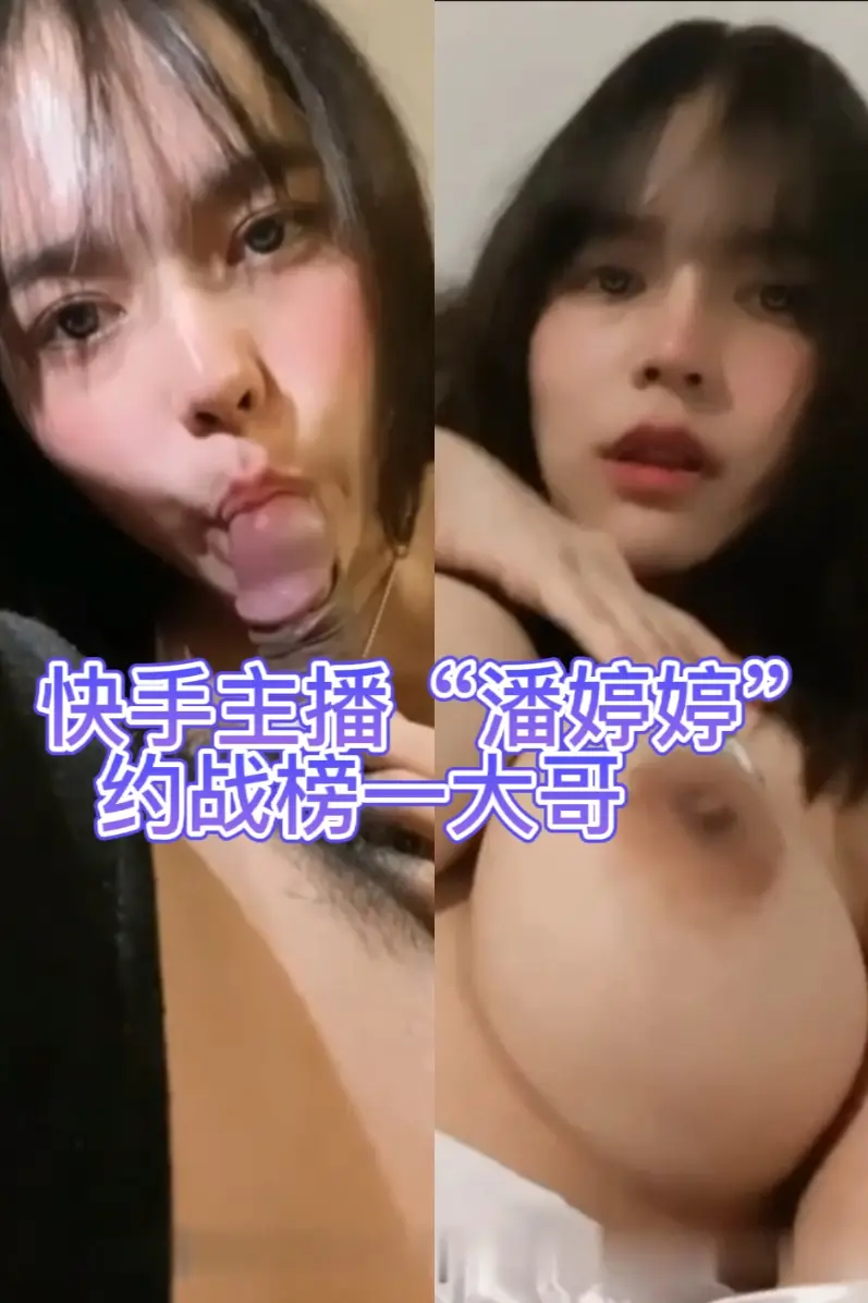 [快手网红潘婷婷 约战榜一大哥视频流出]