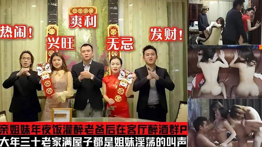 年夜饭变成换妻乱伦现场_姐妹花回家过年灌醉老爸后在客厅乱伦