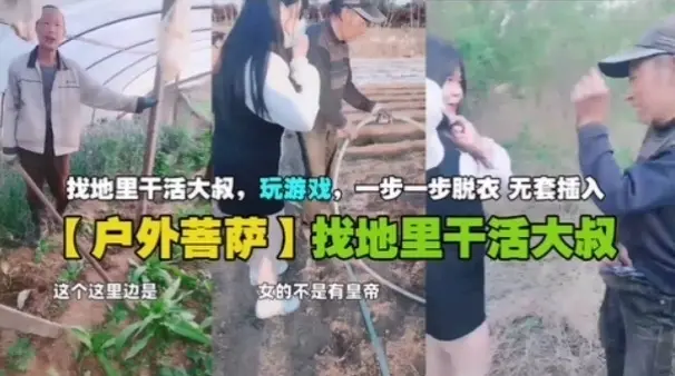 【户外菩萨】找地里干活大叔玩游戏，一步一步脱衣无套插入