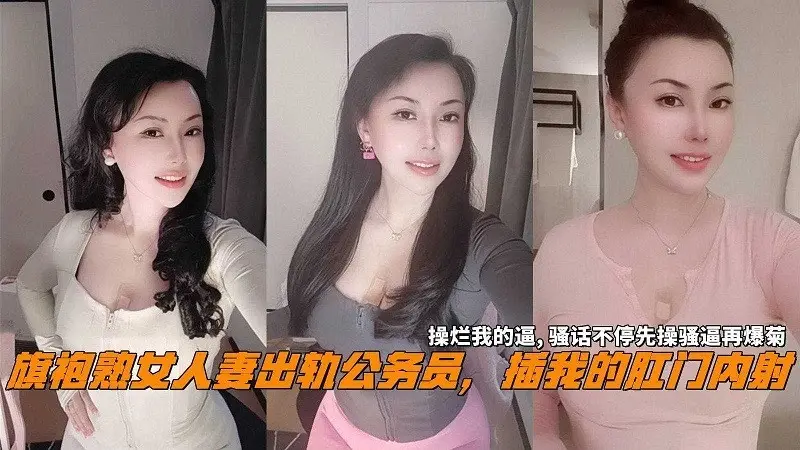 旗袍熟女人妻出轨公务员,插我的肛门内射