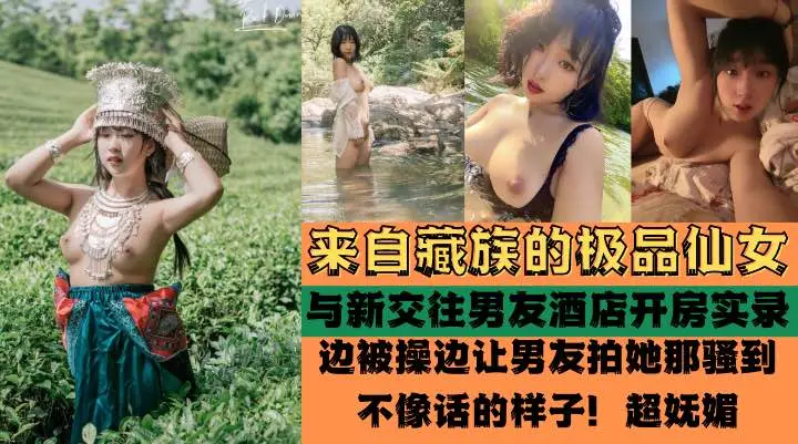 藏族极品高颜值女孩被爆酒店啪啪啪性爱实录